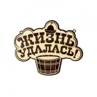 табличка для бани "жизнь удалась", на шнурке, 25,5*20,5 см, банный эксперт 
