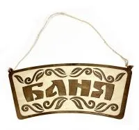 табличка для бани "баня"с двумя листами. банный эксперт