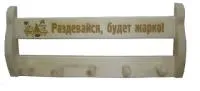 вешалка 5 креплений "раздевайся, будет жарко!", банный эксперт
