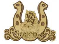 табличка для бани "здоровья" т/с  . банный эксперт