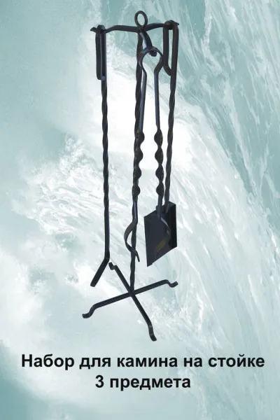 набор для камина на стойке большой (3 предмета) 85см черный, банный эксперт